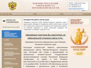 Павлово-Посадский городской суд