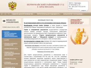 Первомайский районный суд г. Краснодара