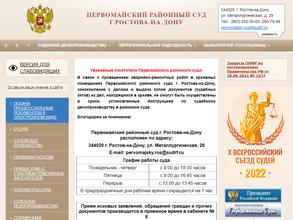 Первомайский районный суд г. Ростова-на-Дону