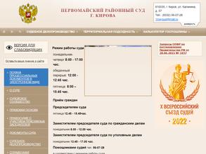 Первомайский районный суд г. Кирова