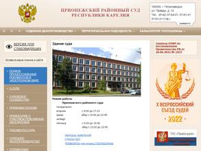 Прионежский районный суд Республики Карелия