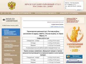 Пролетарский районный суд г. Ростова-на-Дону