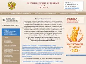 Промышленный районный суд г. Курска