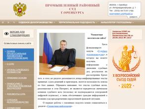 Промышленный районный суд г. Оренбурга
