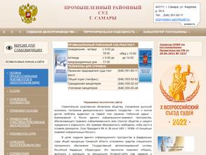 Промышленный районный суд г. Самары