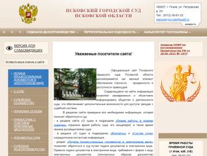 Псковский городской суд