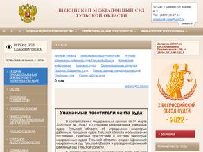 Щёкинский районный суд