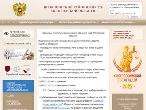Шекснинский районный суд