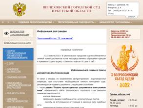 Шелеховский городской суд