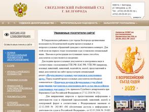 Свердловский районный суд г. Белгорода
