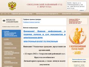 Свердловский районный суд г. Иркутска