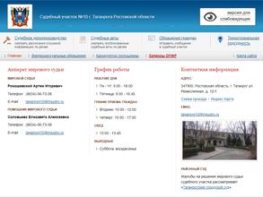 Мировые судьи Ростовской области в г. Таганроге