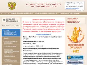 Таганрогский городской суд Ростовской области