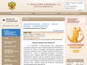 Устиновский районный суд