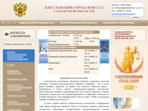 Жигулёвский городской суд