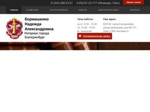 Нотариус Бормашенко Н.А.