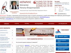 Нотариус Шакирова Н.В.
