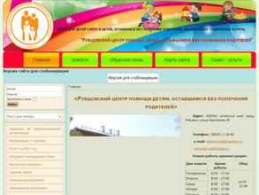Рубцовский центр помощи детям, оставшимся без попечения родителей
