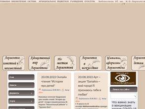 Библиотека им. М.Ю. Лермонтова