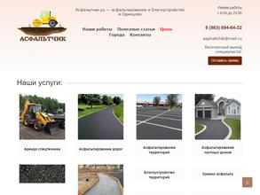 Асфальтчик