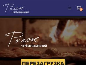 Черёмушкинский рынок