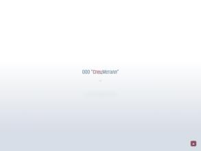 СпецМеталл