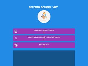 Биткоин школа