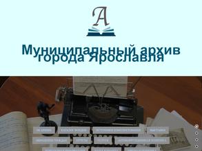 Муниципальный архив г. Ярославля