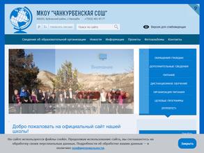 Чанкурбенская школа