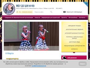 Школа Искусств №49