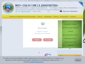 Средняя общеобразовательная школа №3 им. С.А. Джанхуватова