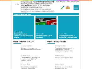 Социально-реабилитационный центр для несовершеннолетних Орджоникидзевского района города Екатеринбурга