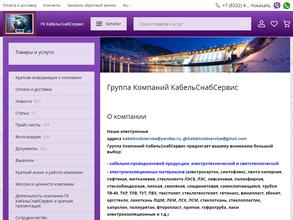 Кабельснабсервис