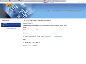 Управление мелиорации земель и сельскохозяйственного водоснабжения по Томской области