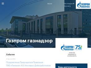Газпром газнадзор