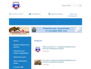 Избирательная комиссия Новгородской области