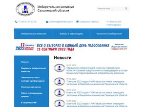 Избирательная комиссия Сахалинской области