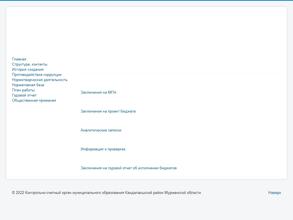 Контрольно-счетный орган муниципального образования Кандалакшский район