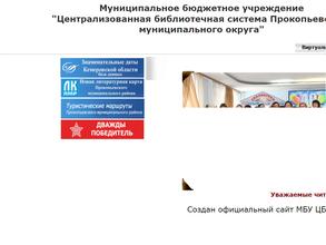 Централизованная библиотечная система Прокопьевского муниципального округа