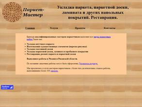 Паркет-Мастер