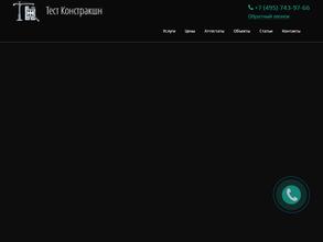 Тест Констракшн