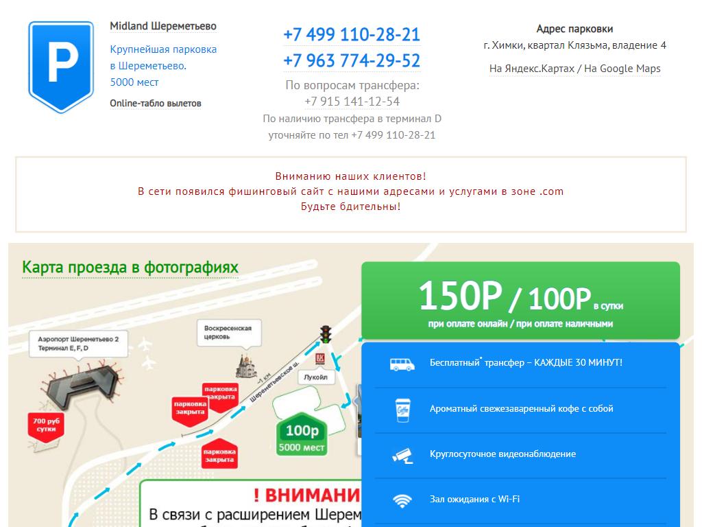 Парковка Шереметьево. Sky-parking Шереметьево Московская область, Химки, квартал Клязьма отзывы.