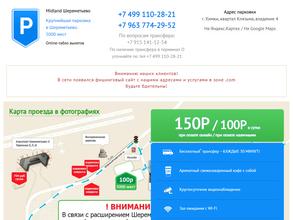 Парковка Шереметьево