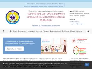 Школа №8 для обучающихся с ограниченными возможностями здоровья