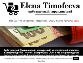 Арбитражный управляющий Тимофеева Е.Б.
