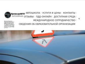 ПремьерАВТО