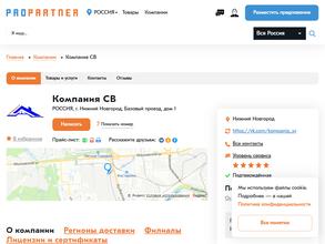 Компания СВ