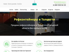 Рефконтейнер