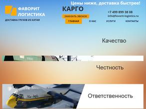 Фаворит-логистика