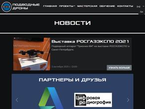 Подводные дроны